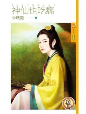 cover image of 神仙也吃癟【小女子難纏之二】〔限〕